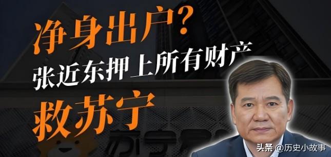 网上有些人在嘲讽苏宁张近东，说什么两千多亿被清零老了还能有退休金不，还有人说这些