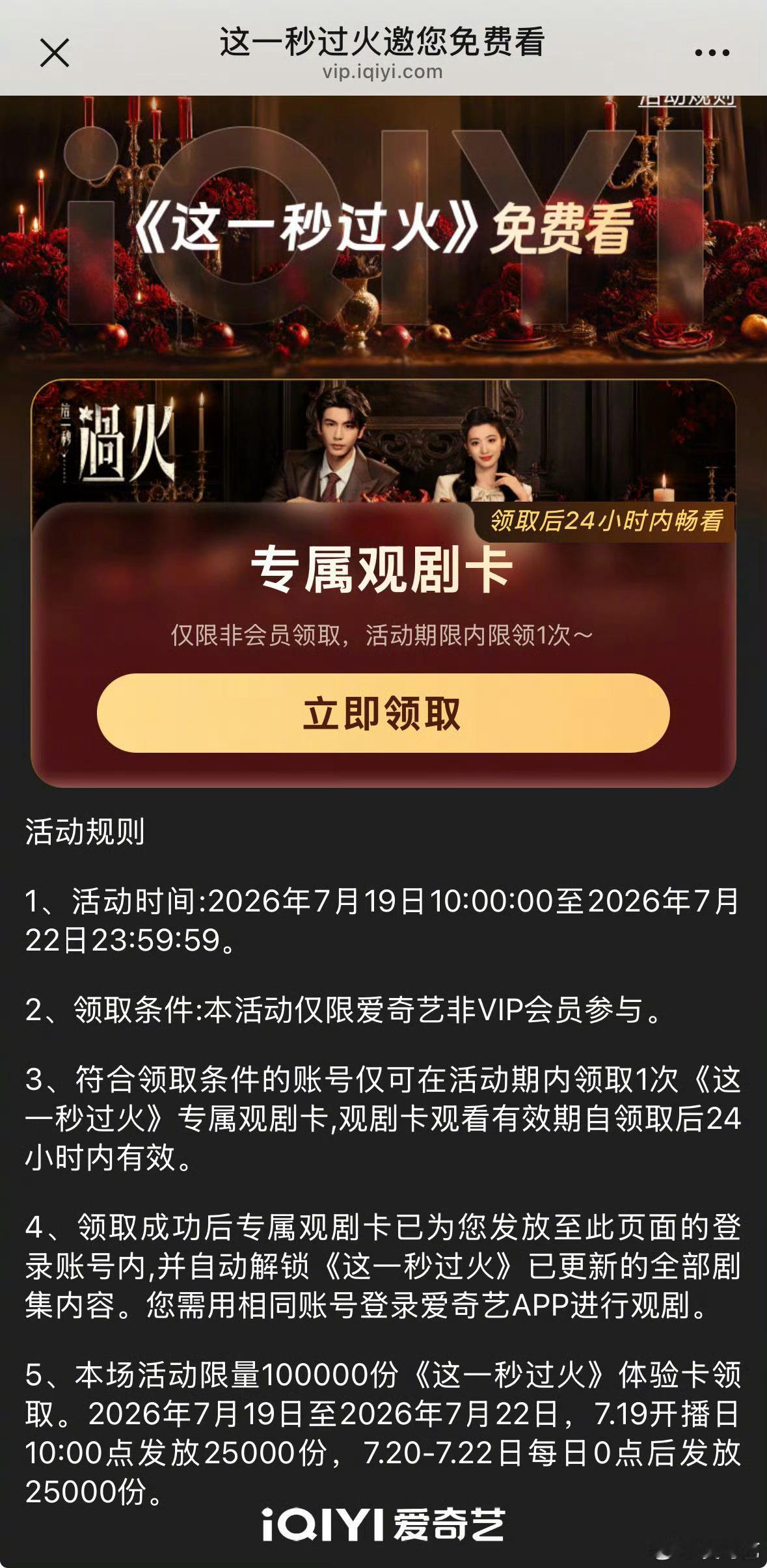 这一秒过火今日开播爱奇艺的10万追剧卡也到位了，独一份。不要再哭诉待遇差了，保送