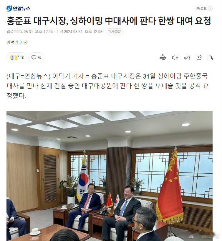韩国大邱市长会见中国驻韩大使请求中方赠送大熊猫。5月31日，韩国大邱市市长洪准杓