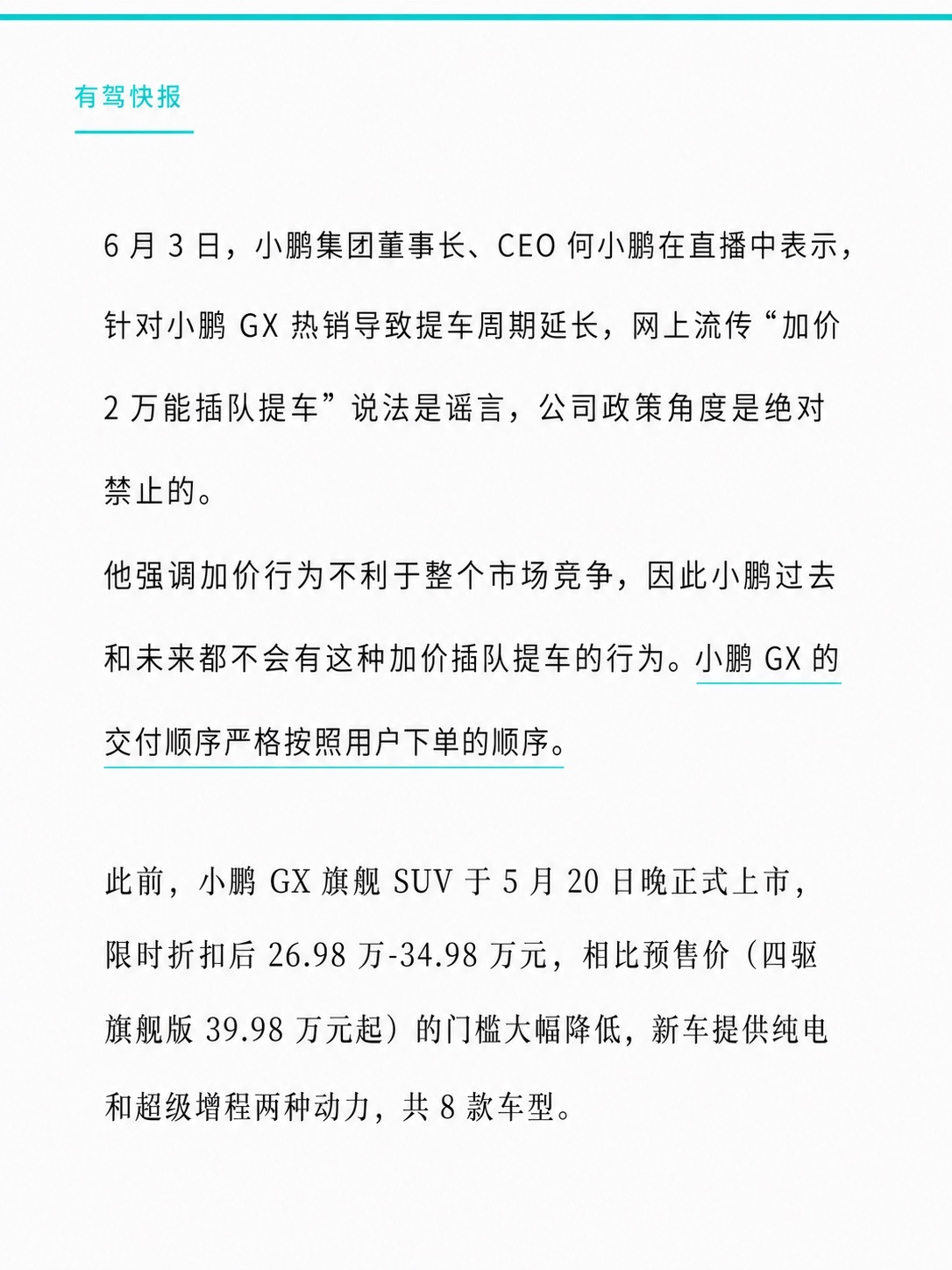 小鹏GX加价2万能插队提车？何小鹏辟谣何小鹏在直播中表示，针对小鹏 GX 热销导