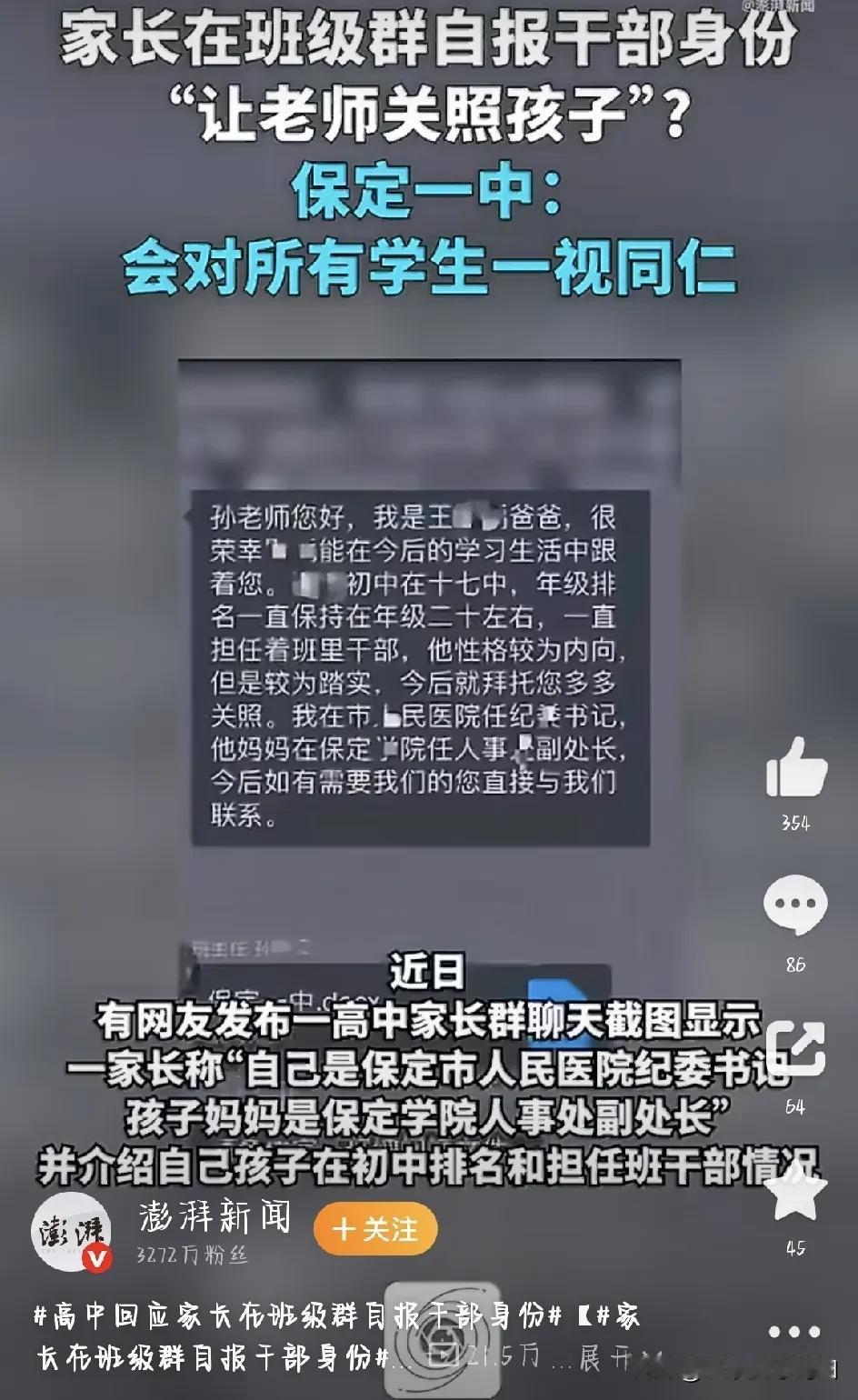 网友吵翻了：河北保定一中，一位学生的爸爸，在家长群里光明正大地亮出自己和妻子的公