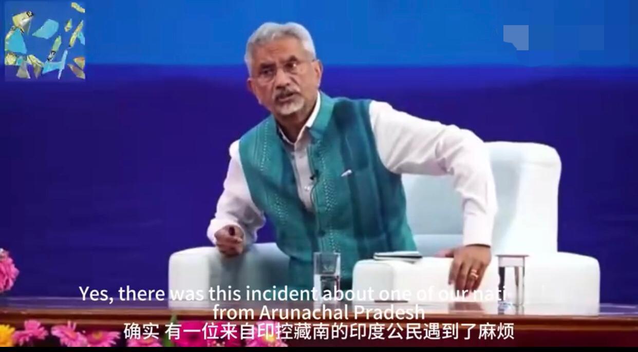 印度外长苏杰生表示：几个月前，一名出身地为印控藏南地区的女子过境上海遇到麻烦并被