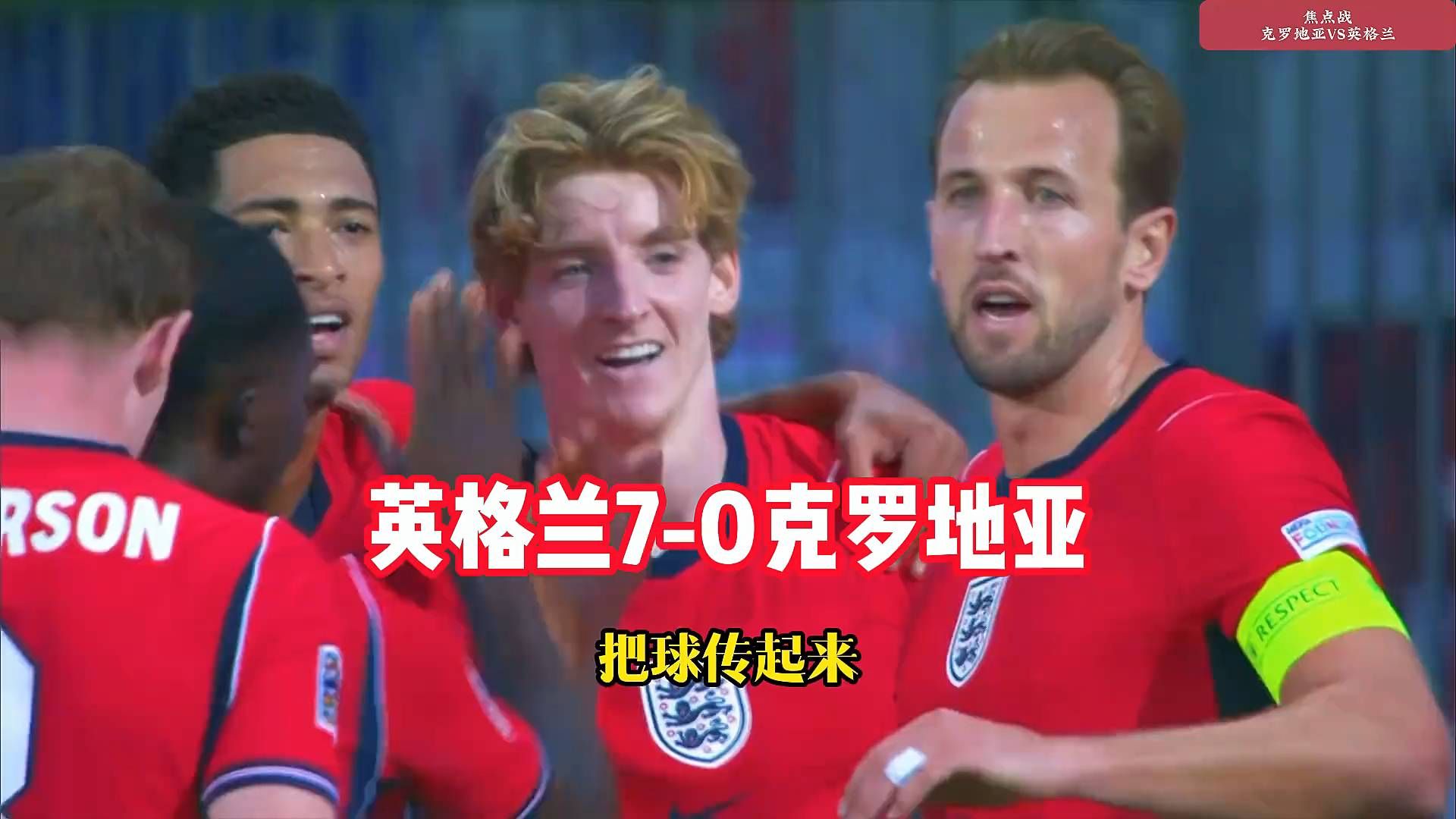 谁能想到：克罗地亚竟被英格兰7-0
