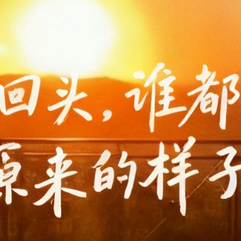 运动是终身的热爱，早睡是最好的保养，晚安。 