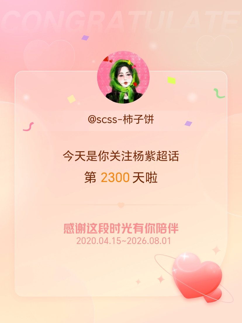 杨紫今天是我关注超话的第2300天，希望能继续伴你一路前行～永远相随