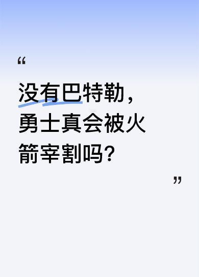巴特勒已确认不参赛。一直以来，巴特勒在勇士队都起着重要作用。没了他，勇士队的进攻