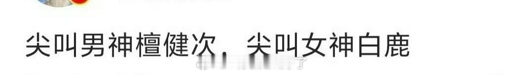 网传2025的尖叫男神女神是檀健次、白鹿，大家期待吗？ 