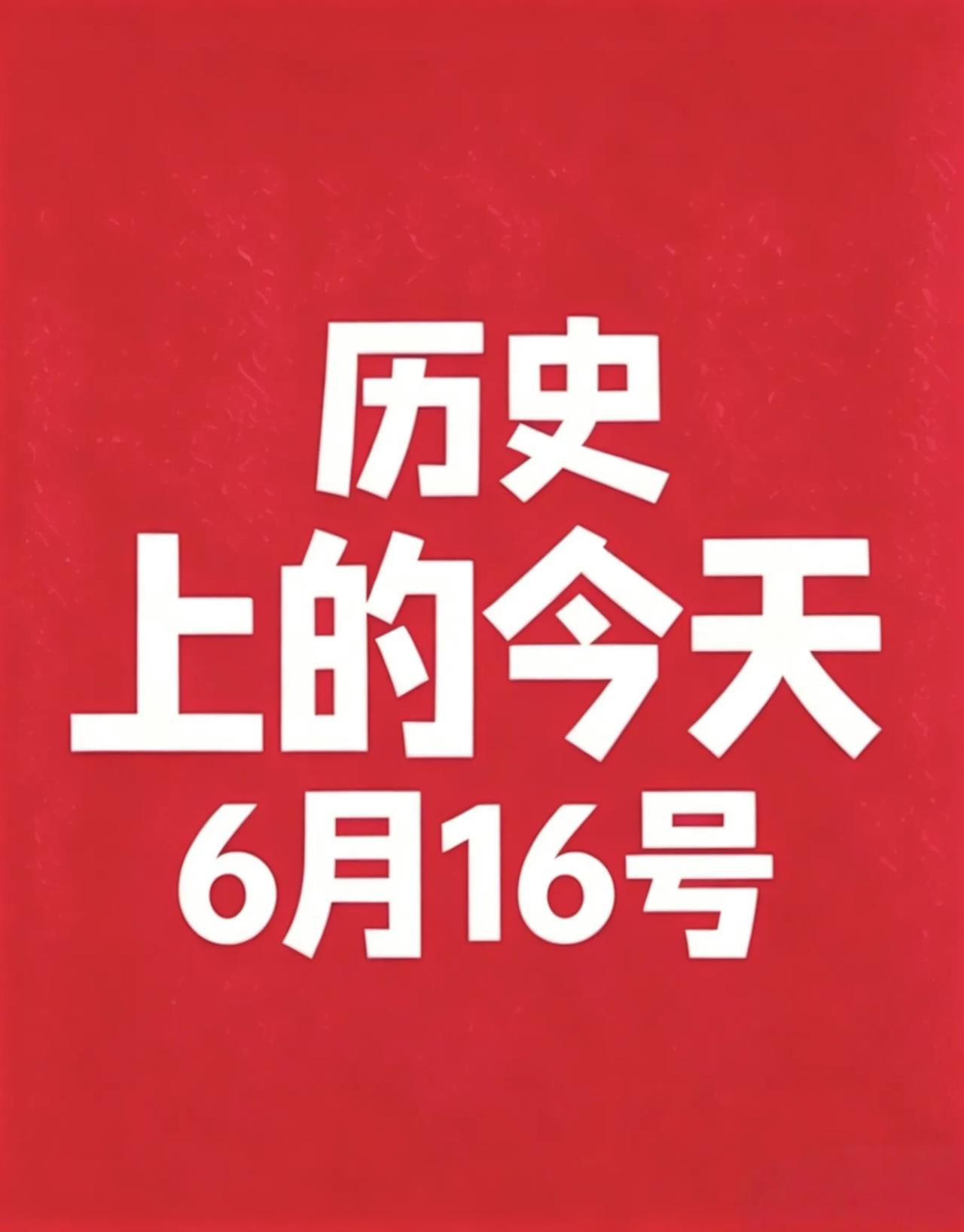 📅 6月16日 历史上的今天

1. 1842年｜陈化成血战吴淞口殉国
鸦片战