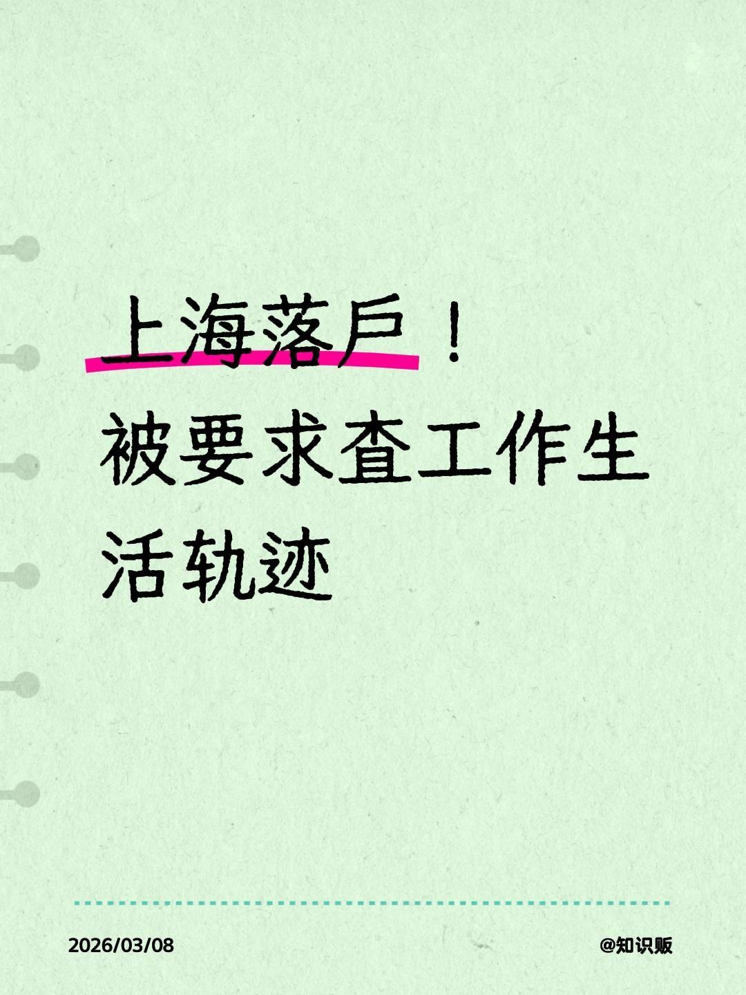 上海落户！被要求核查工作生活轨迹！这样的情况，其实并不多见，但是我们依然会遇到不