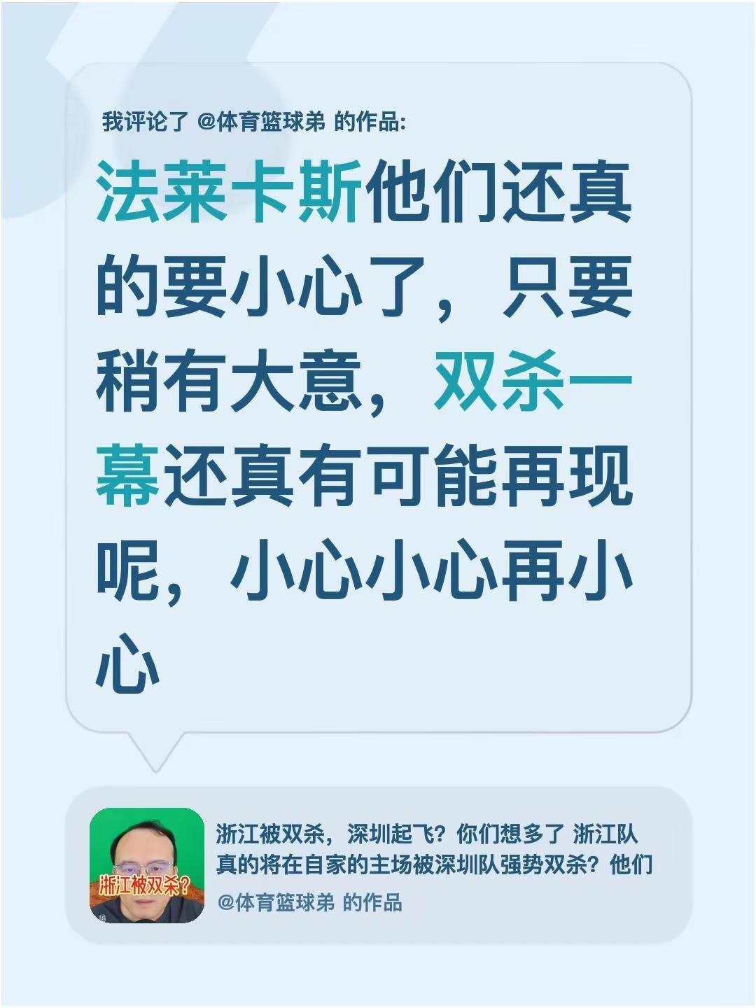 我评论了@体育篮球弟 的作品：法莱卡斯他们还真的要小心了，只要稍有大意，双杀一幕