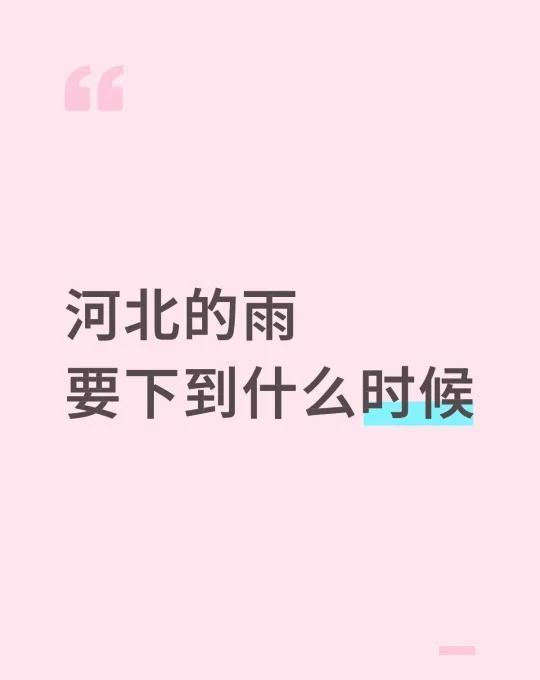 请问河北的雨要下到什么时候
表示送孩子上学很难啊[发怒][发怒][发怒]国庆假期