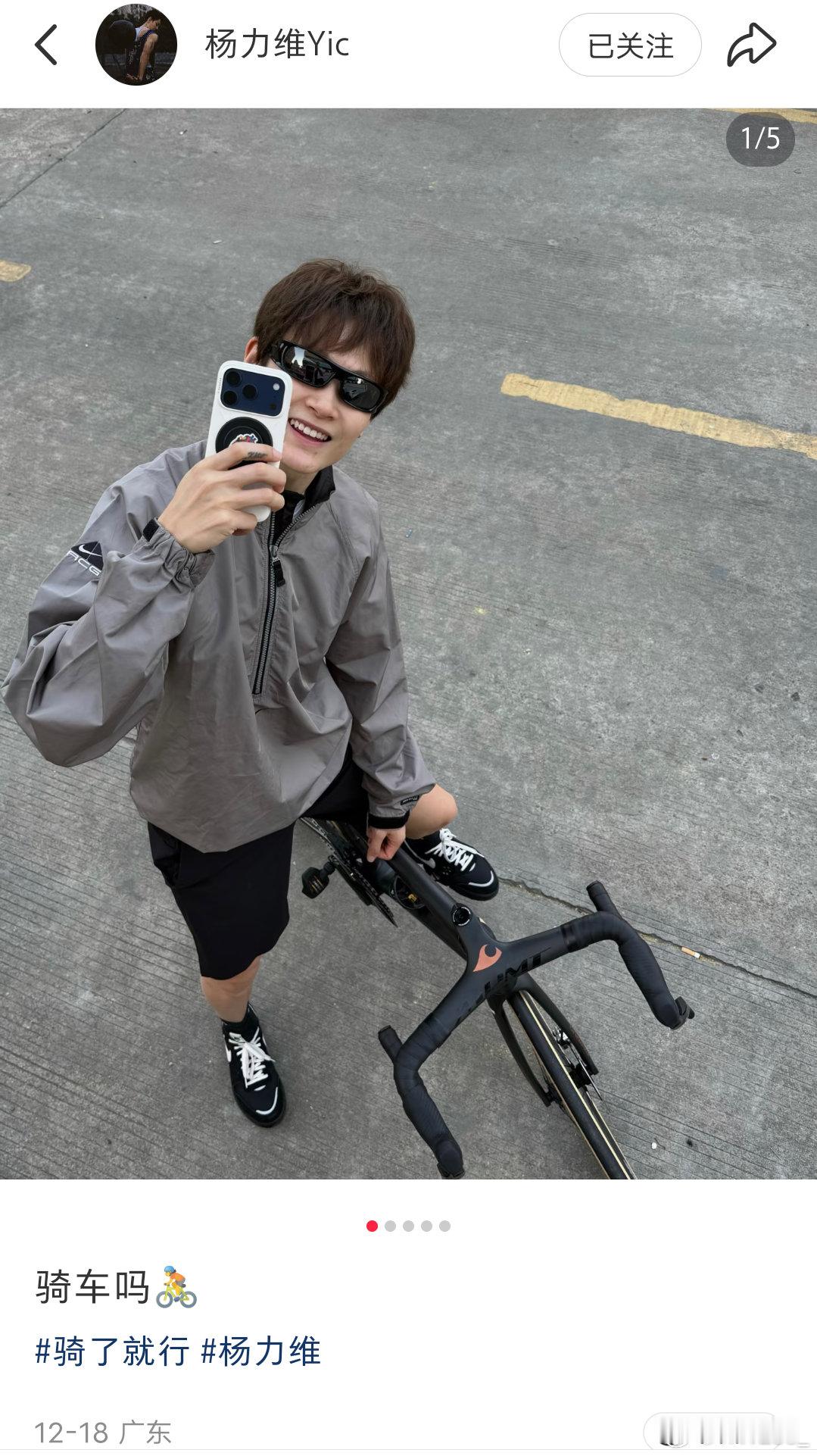 杨力维杨力维 20251218妞姐小红书更新骑行的一组图集 