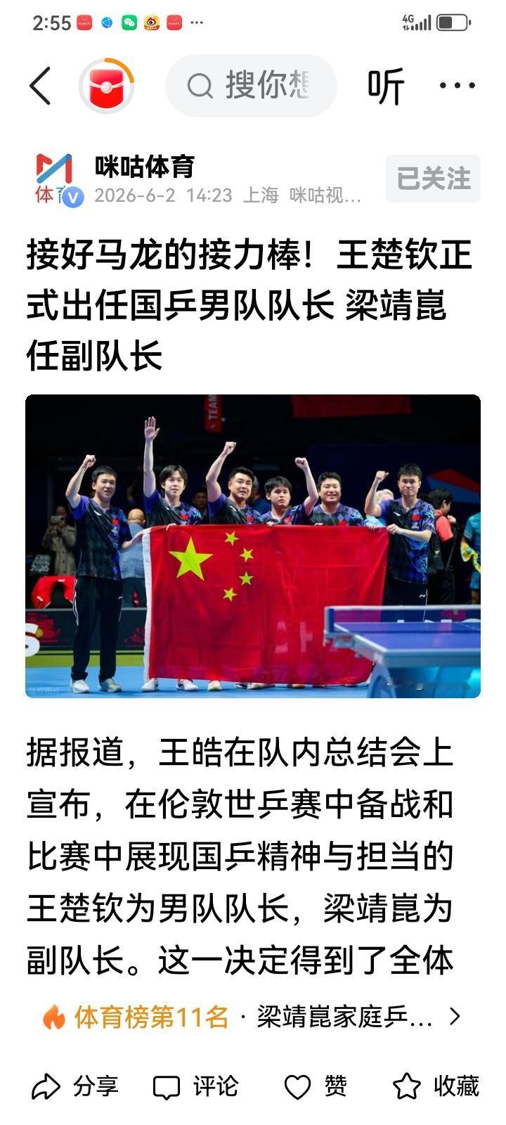 接好马龙的接力棒，王楚钦正式出任国乒男队队长，梁靖崑副队长，以后就是头队，梁副队