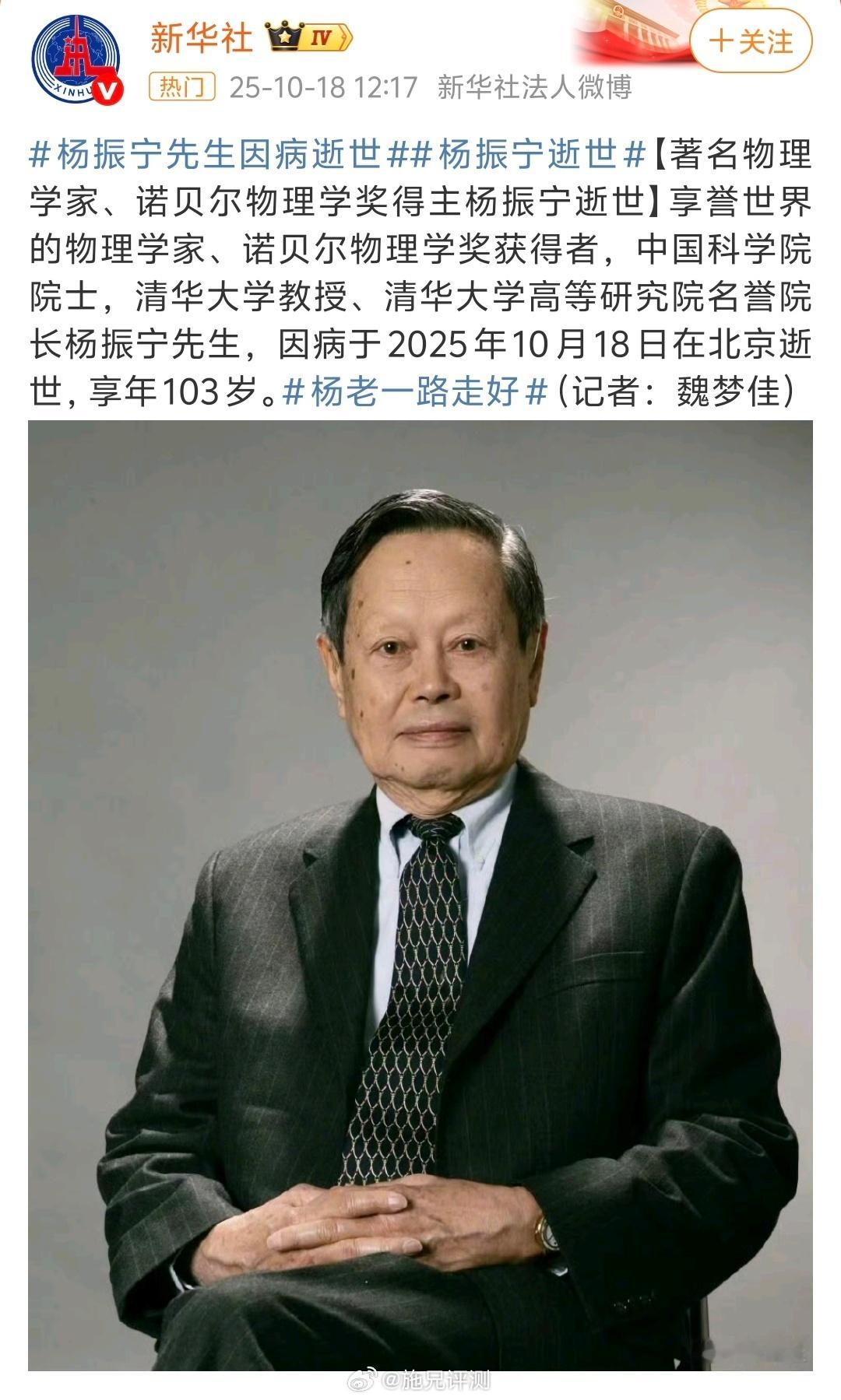 杨振宁逝世享誉世界的物理学家、诺贝尔物理学奖获得者，中国科学院院士，清华大学教授