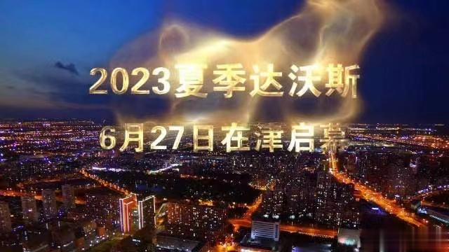 #达沃斯在天津# 达沃斯的青年版——世界经济论坛第十四届新领军者年会（夏季达沃斯