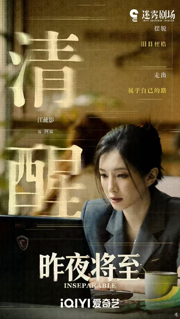 江疏影新剧要当任重后妈江疏影 《昨夜将至》看点拉满，江疏影化身任重后妈，二人眼神