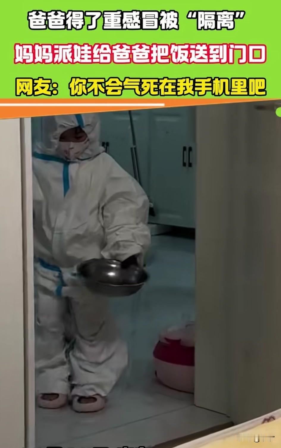 山东一位爸爸得了重感冒，
妻子和孩子将他隔离起来，
到了饭点的时候，
妈妈就派孩