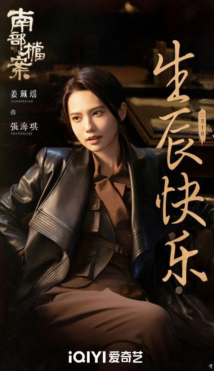 南部档案血热则出版预告2026爱奇艺世界大会姜珮瑶版张海琪真的太带感！颜值气质双