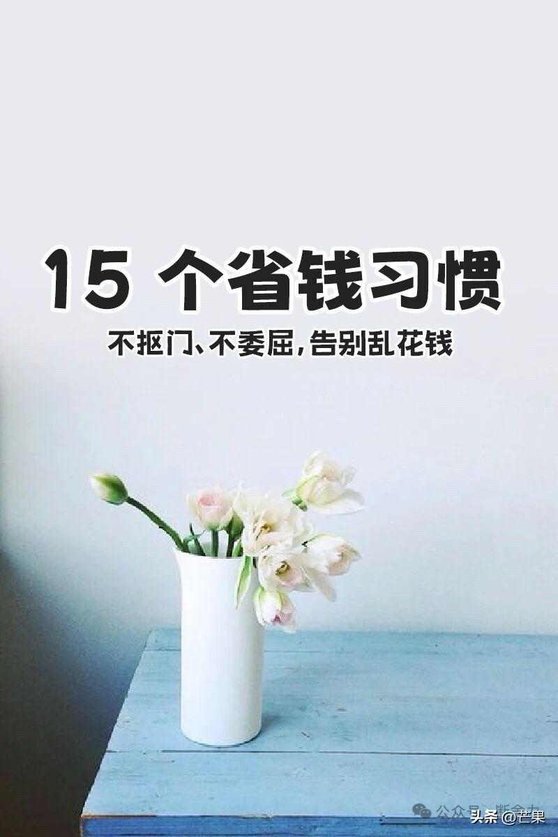 15个省钱小习惯，越省越有钱，告别乱花钱有没有过这种时刻？月底翻手机账单，看着一