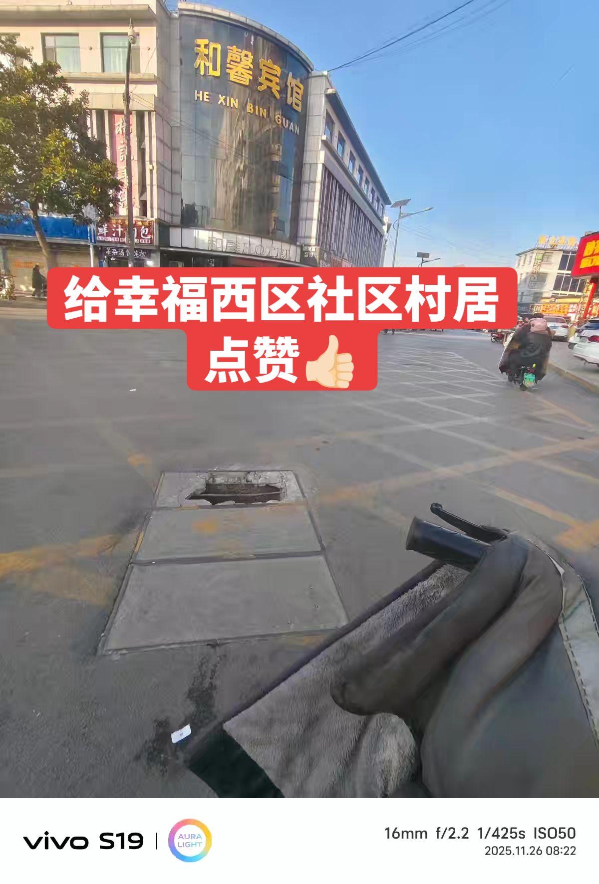 给滕州市幸福西区社区村居点赞，和馨宾馆附近，一井盖破损存在安全隐患，经反馈后，里