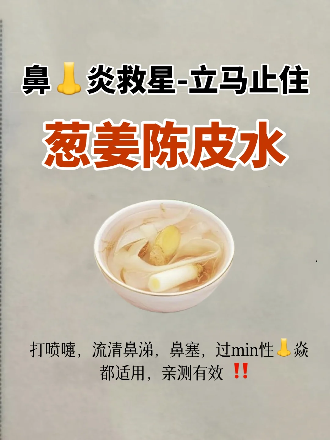 秋冬换季狂打喷嚏流鼻涕🔥喝这个，能止住