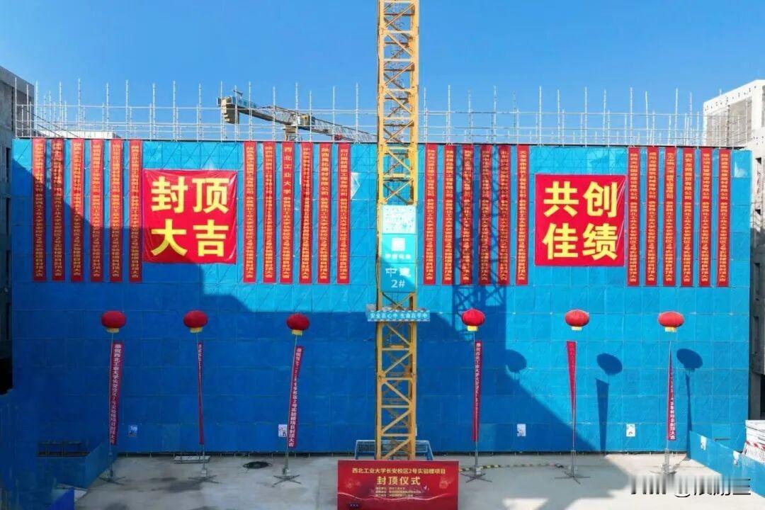 快讯！日前，随着最后一方混凝土的浇筑完成，西北工业大学长安校区2号实验楼项目封顶