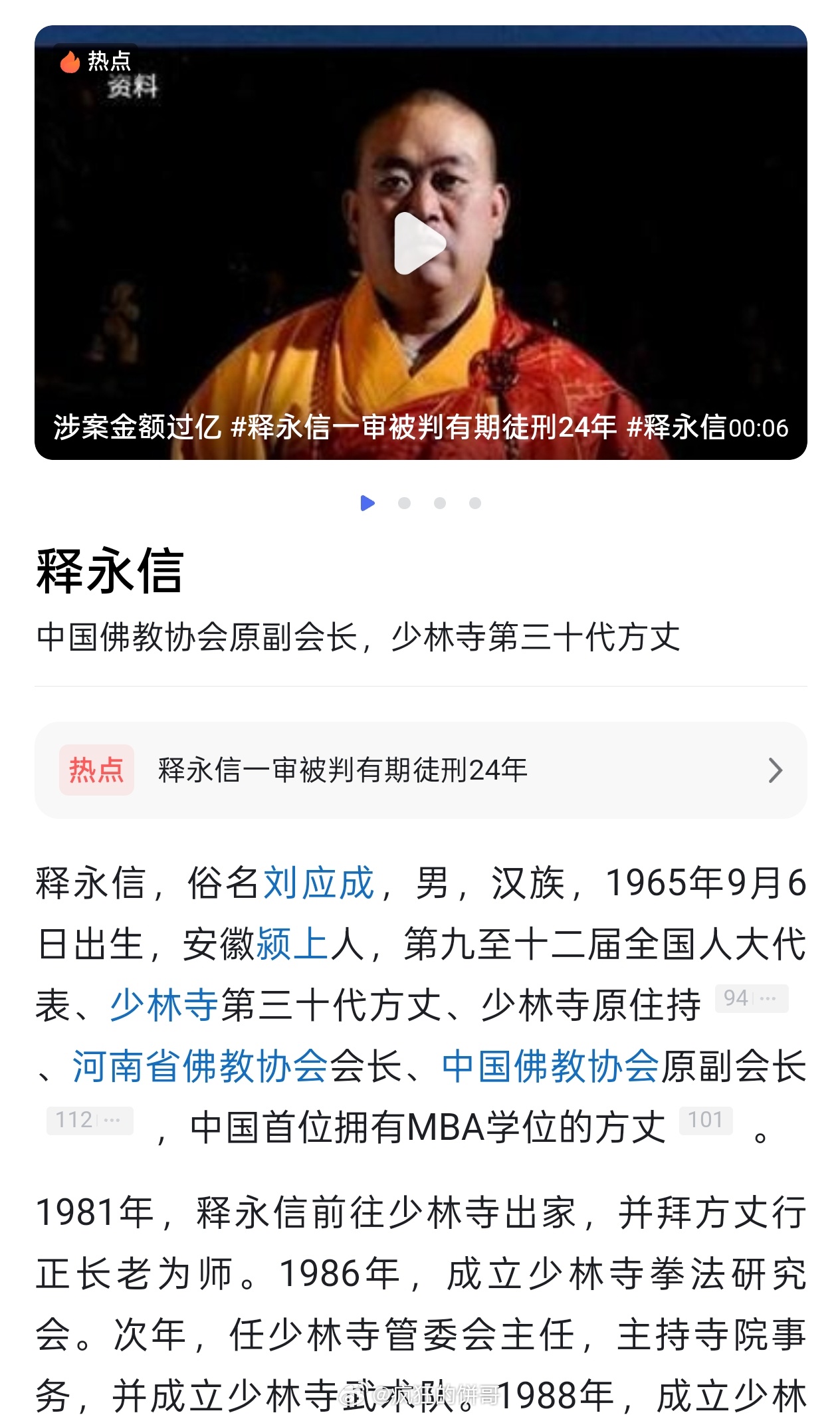 释永信被判24年 我第一想到的是他现在60岁了，24年出来后84岁了，释永信方丈