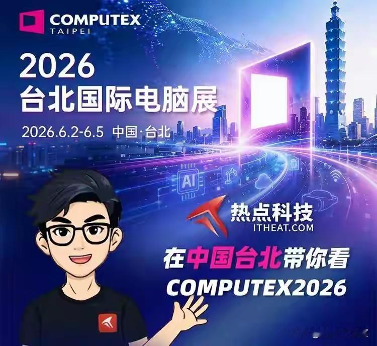 200余家大陆企业扎堆赴台北参展！
 
2026年6月2日，台北电脑展盛大开展，