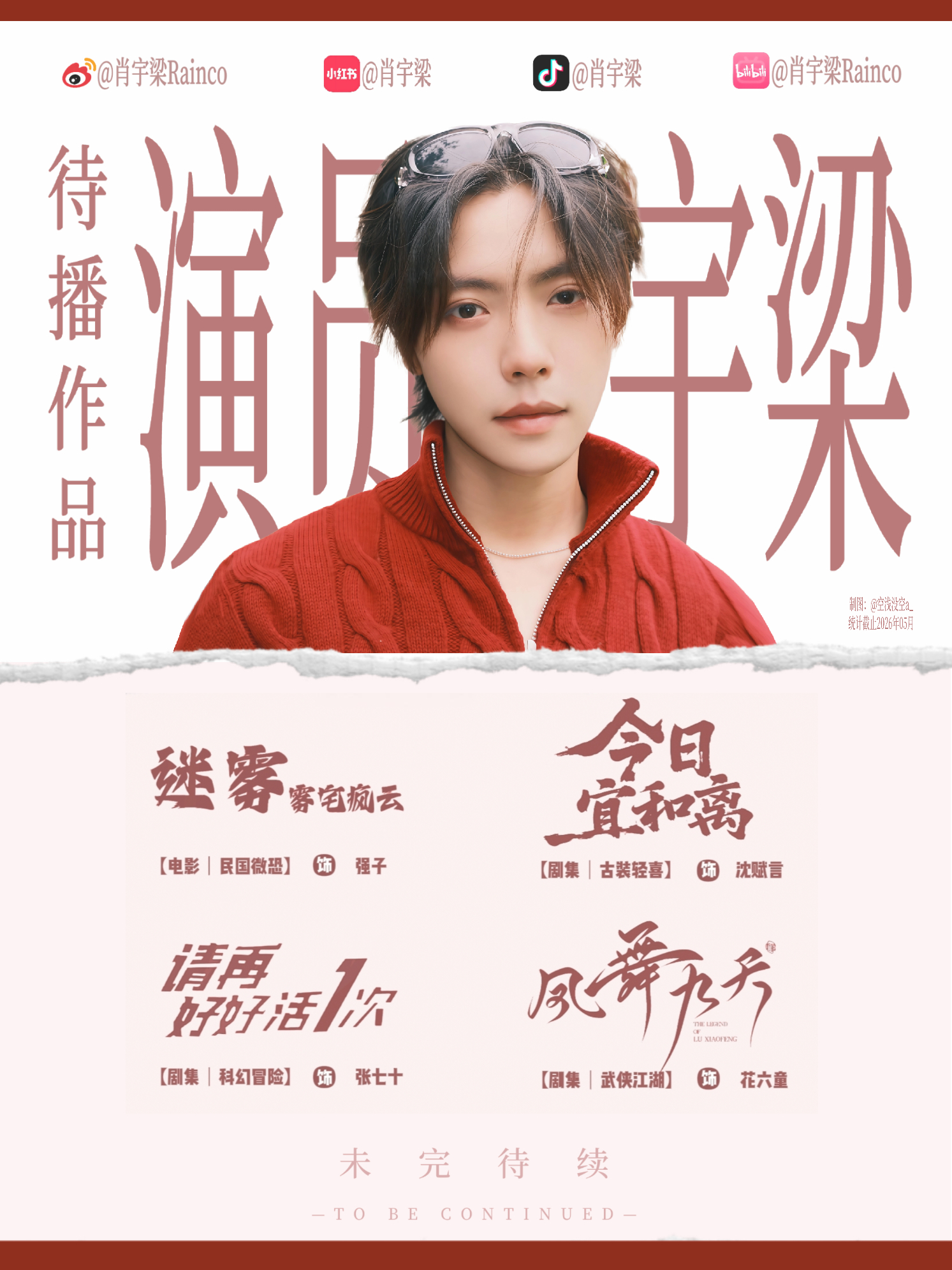 🎬待播剧图+1取用随意肖宇梁｜盲盒艺人肖宇梁