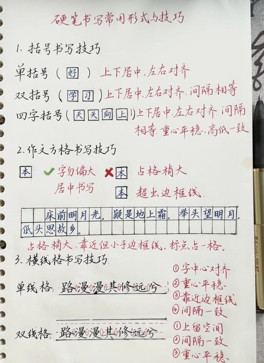 硬笔书写常见形式与技巧｜笔记分享篇3️⃣