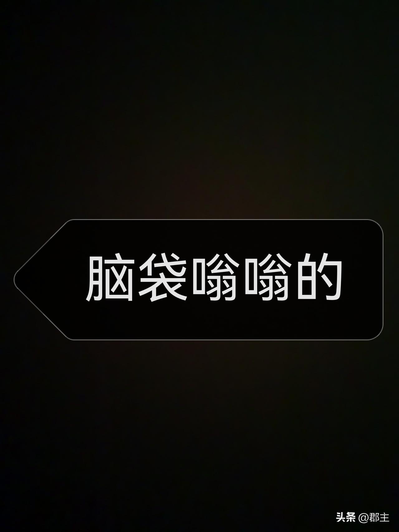 以下选项，哪一组是真正的坏了？
A：坏了，这下坏了。
B、好了，这下坏了。
C、