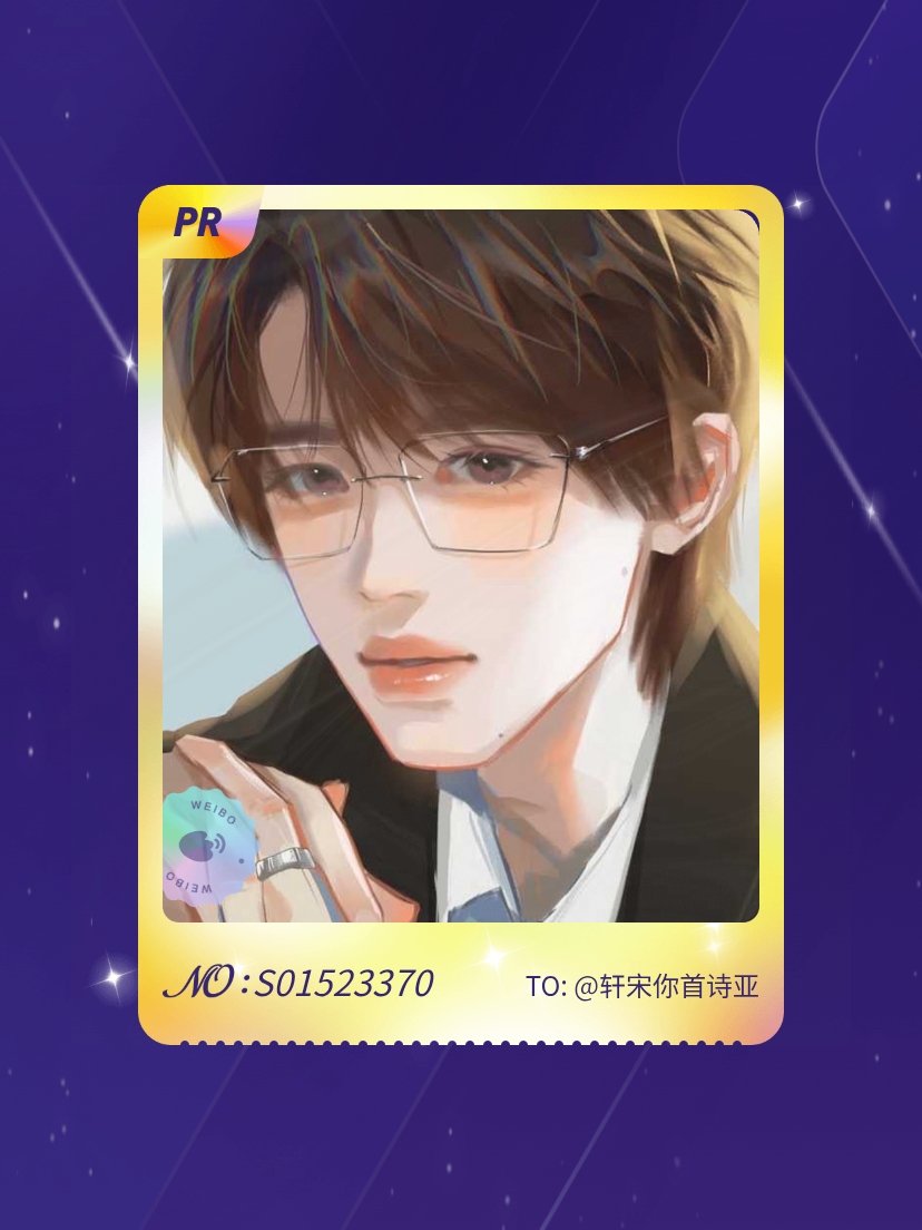 宋亚轩 终于抽到啦“粤识粤钟意轩”PR卡“循环那天” 