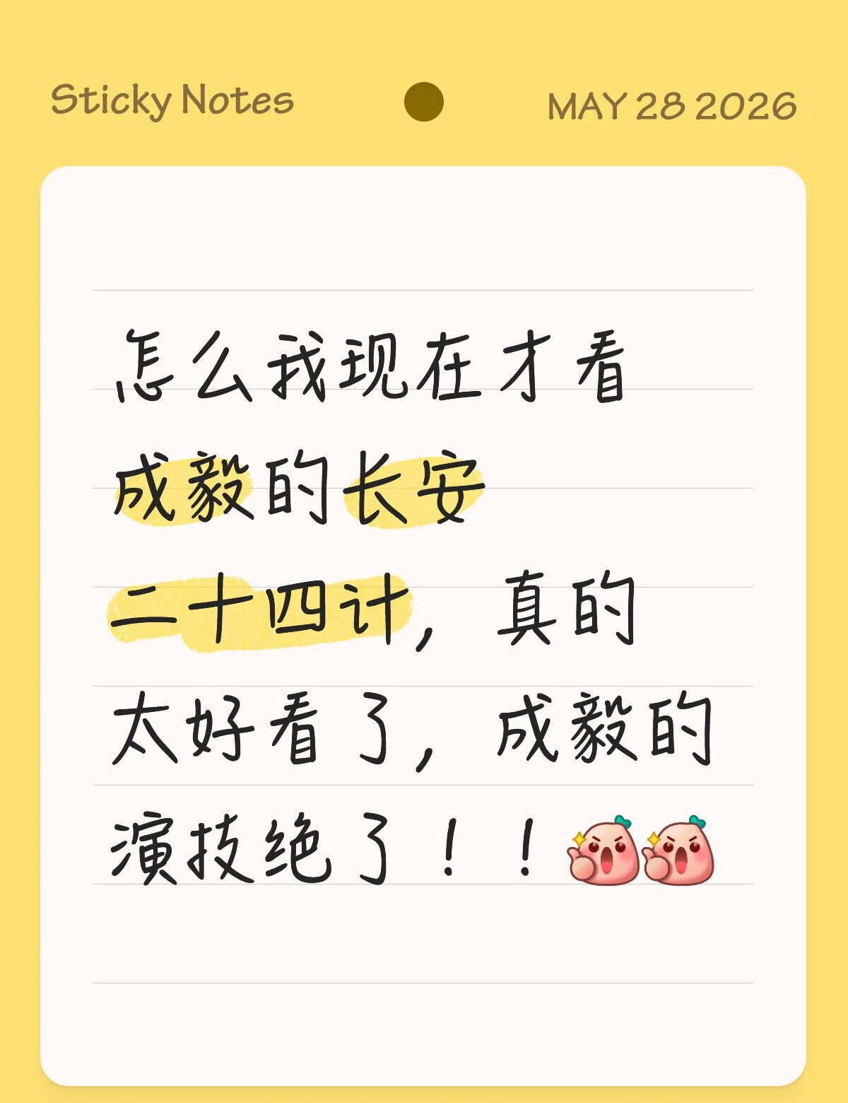 怎么我现在才看成毅的长安二十四计，真的太好看了，成毅的演技绝了！！[赞][赞]向
