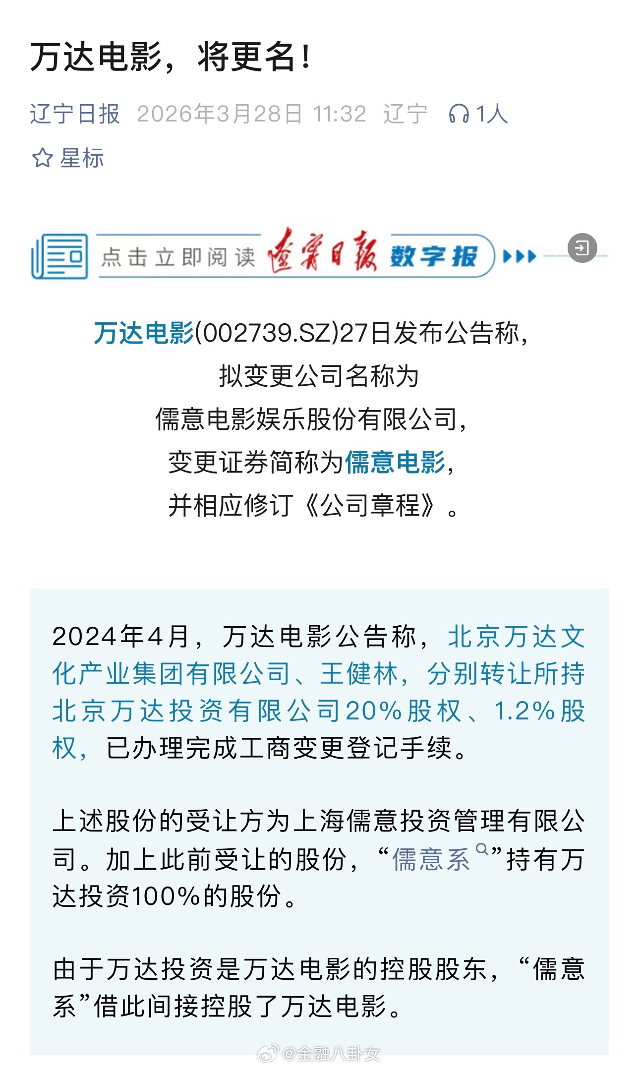 万达电影27日发布公告称，拟变更公司名称为儒意电影娱乐股份有限公司