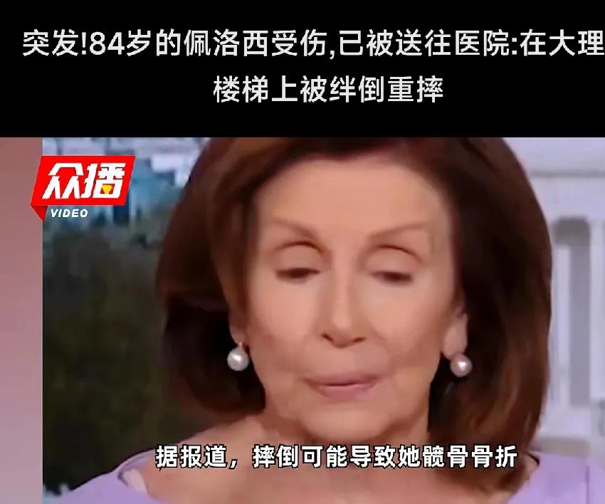 突发！84岁佩洛西在楼梯上被绊倒重摔导致髋骨骨折，多行不义必自毙，善有善报，恶有