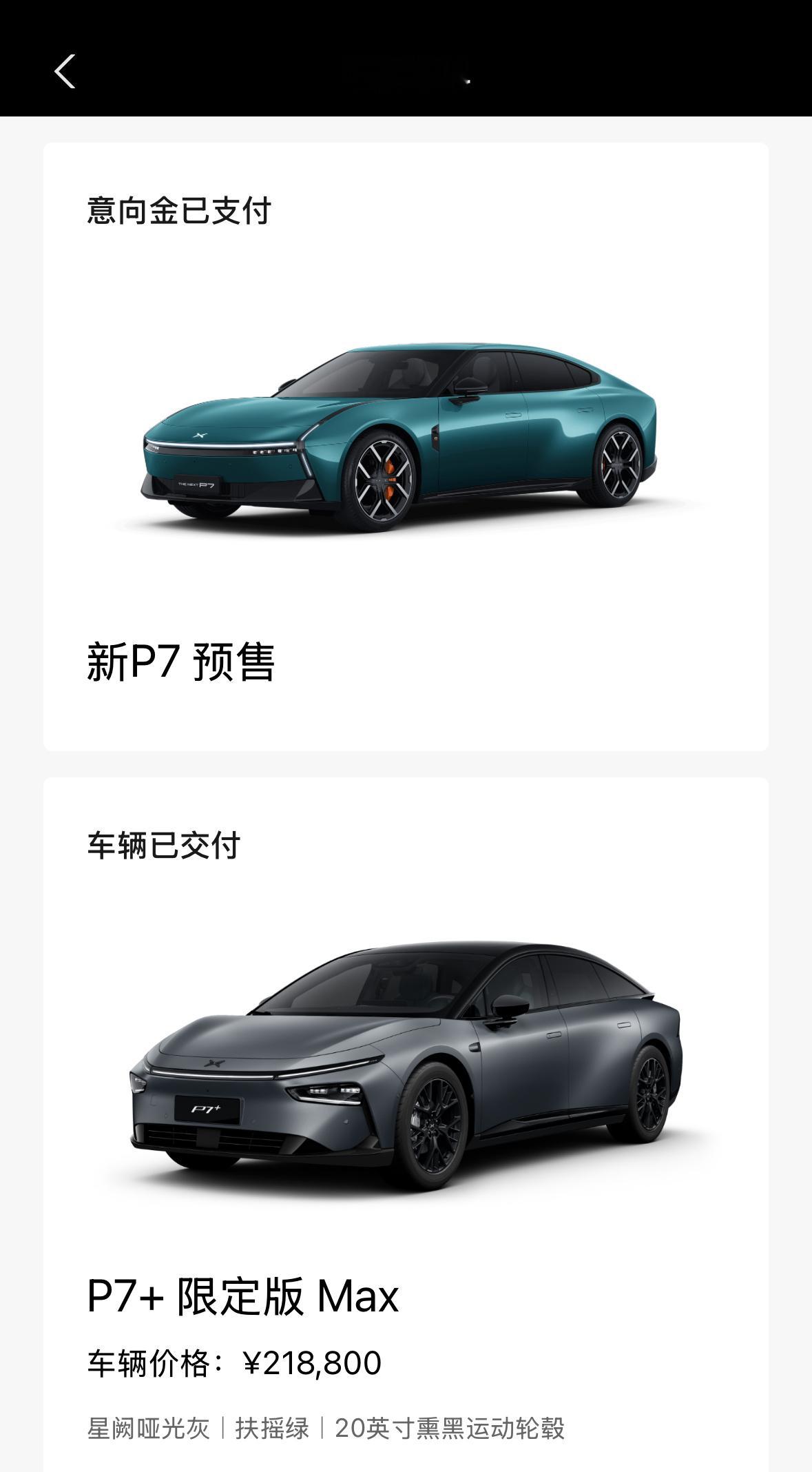 全新小鹏p7 交了个意向金[doge]，占个坑。 ​​​