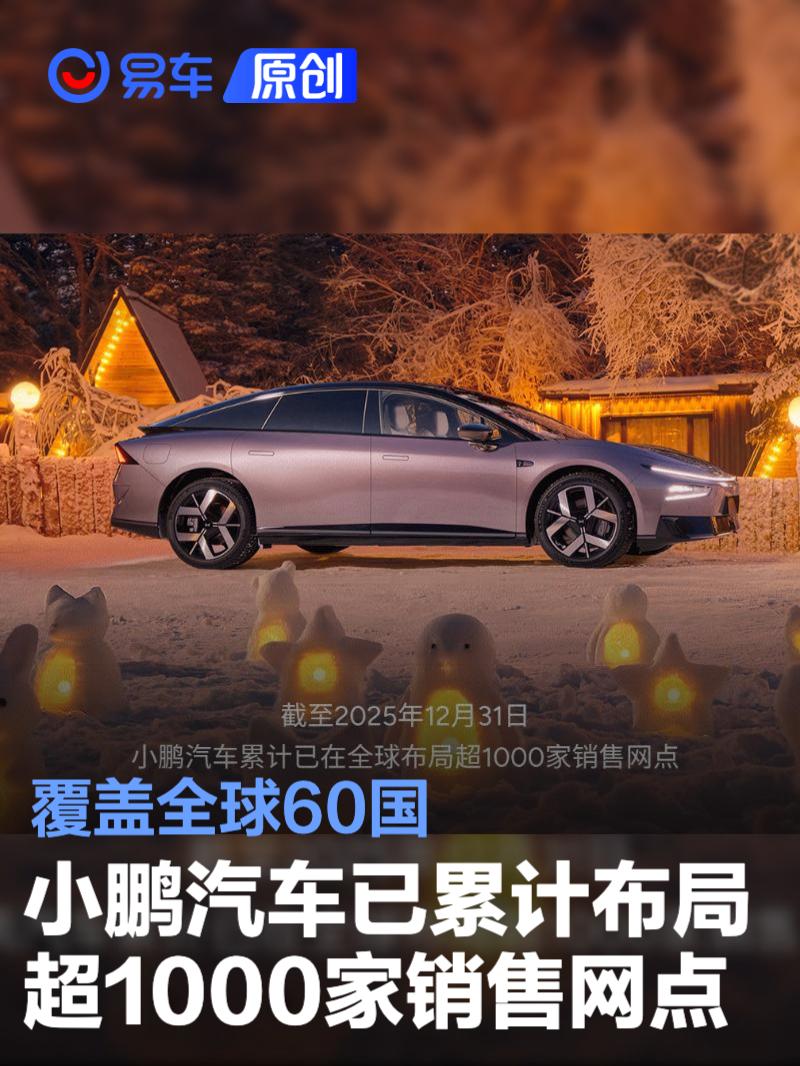 小鹏汽车已累计布局超1000家销售网点 覆盖全球60国