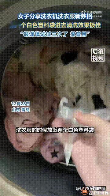 真聪明！山东青岛一名女子用洗衣机洗衣服的时候，放进去两个白色塑料袋，结果却发现洗