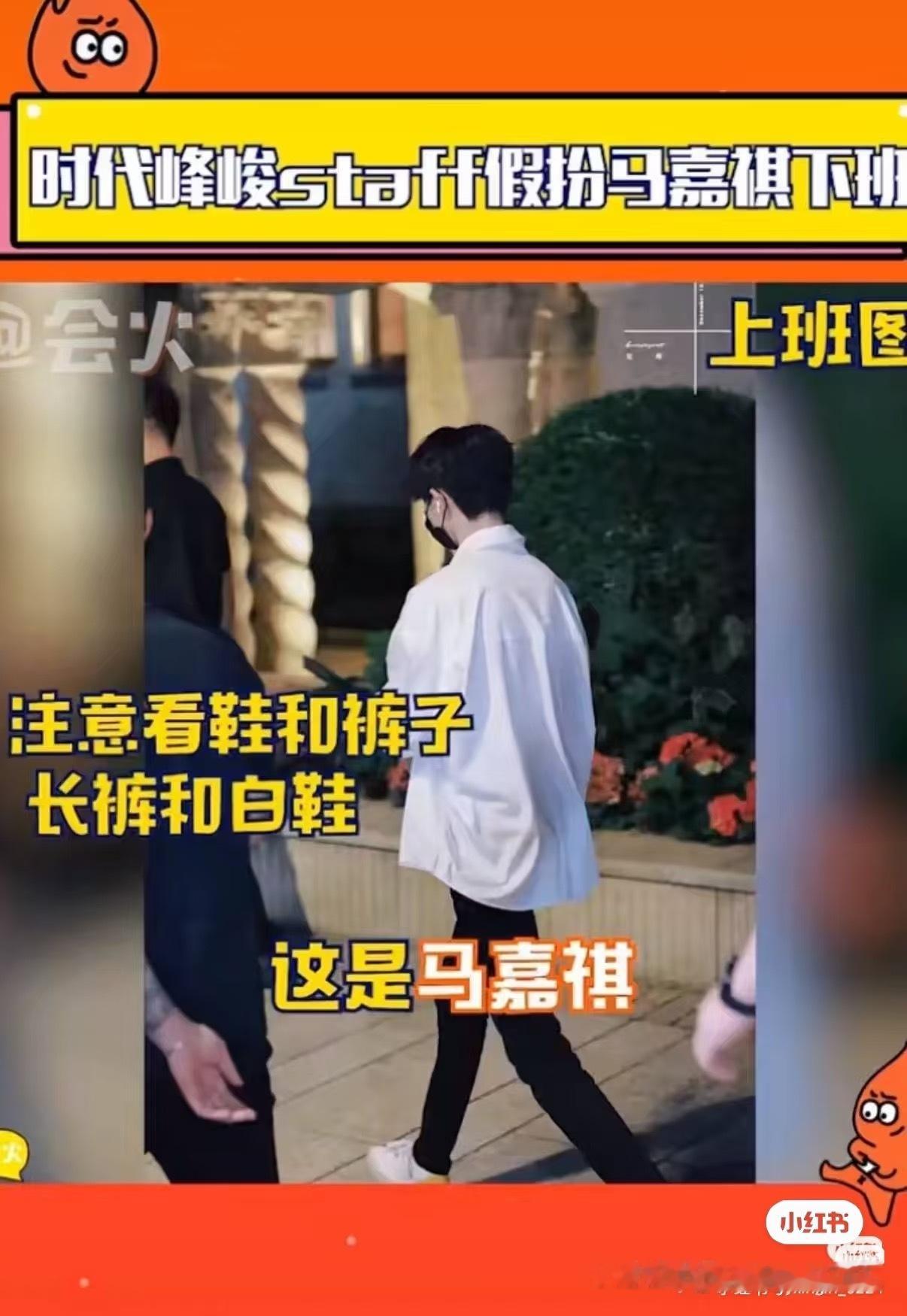 锤得不能再锤的…马嘉祺为了跟🧹约会下班让工作人员伪装成自己下班…至今0解释…马