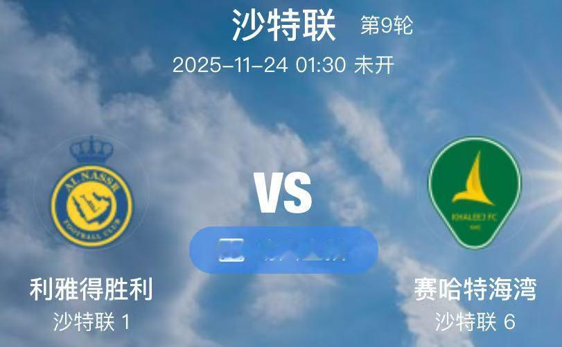 034  利雅得胜利 VS 赛哈特海湾（情报）1.利雅得胜利本赛季8战全胜，目前