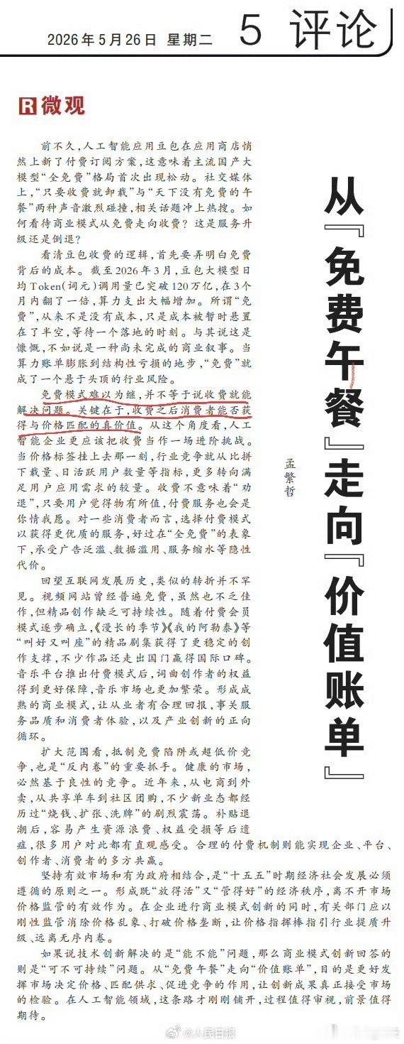 人民日报评豆包付费从「免费午餐」走向「价值账单」。免费模式难以为继，收费之后是否