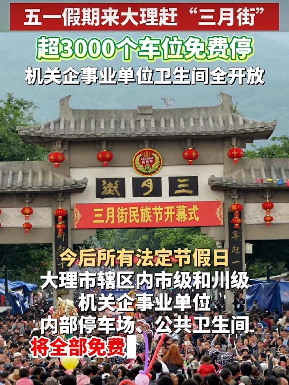 📍【最新消息】大理市这波操作太贴心了！[比心][比心]为解决节假日停车、如厕难