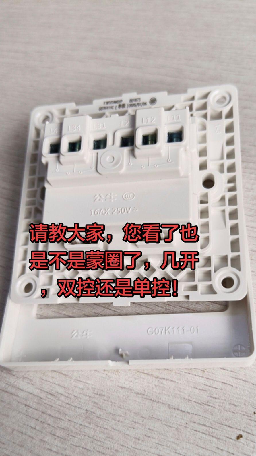 请问电工，这是几开开关，双控开关还是单控，您看了是不是也蒙圈了！电路维修 电工 