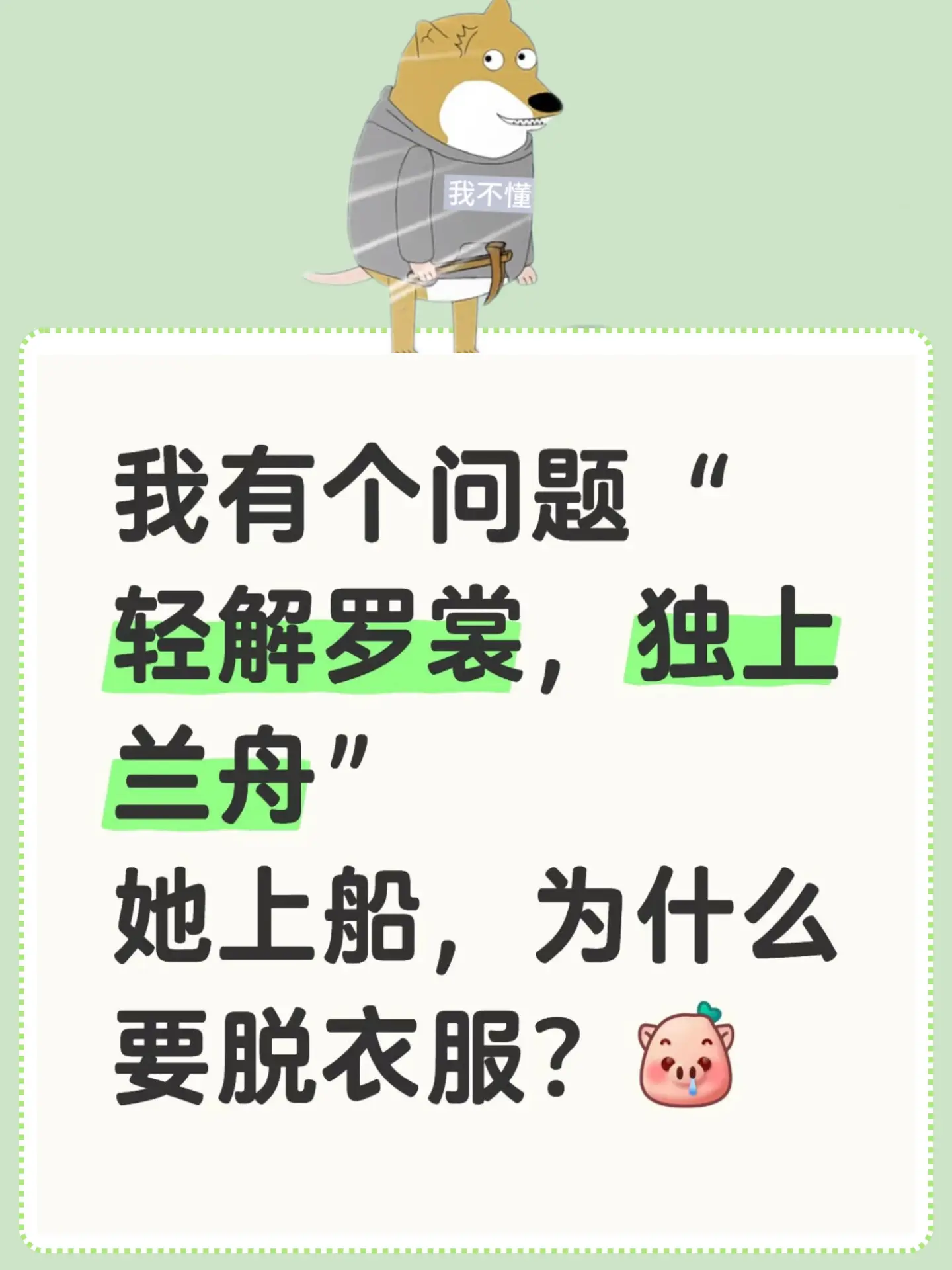 我有个问题“轻解罗裳，独上兰舟”她上船，为什么要脱衣服？