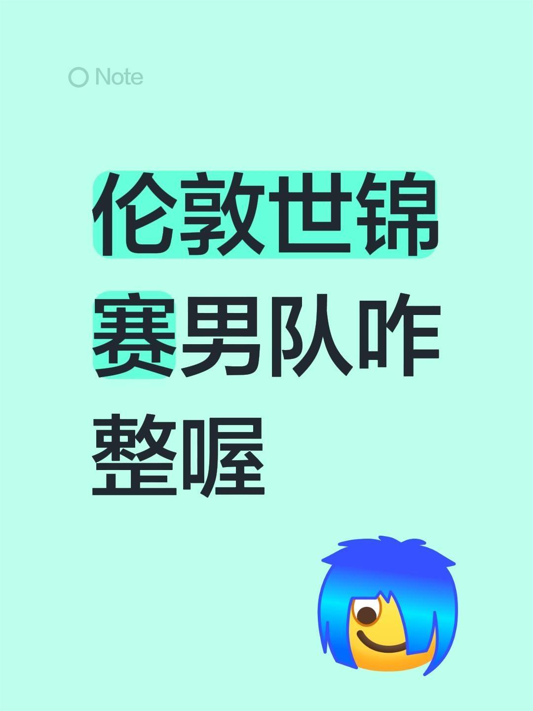 伦敦世锦赛男队咋整喔