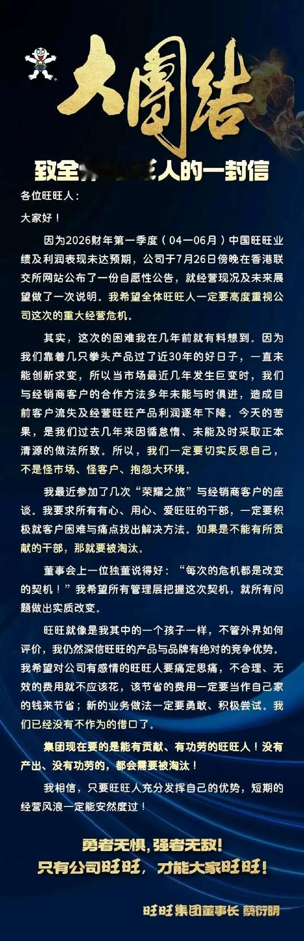 听人劝！向胖东来学习。
最近几天，旺旺董事长蔡衍明发布的内部信曝光网络，大意是公