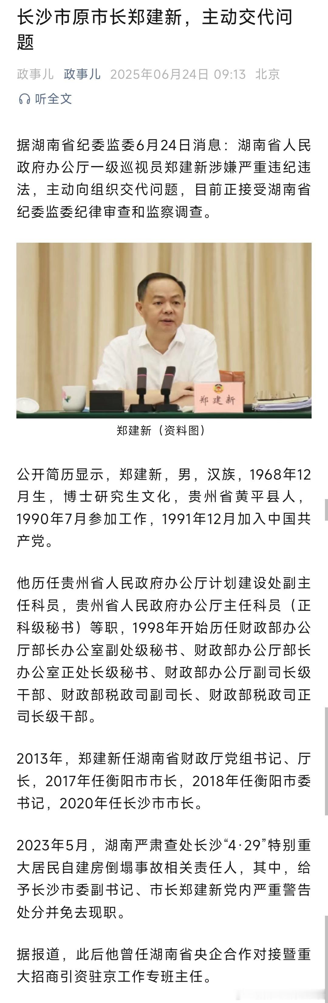 据湖南省纪委监委6月24日消息：湖南省人民政府办公厅一级巡视员郑建新涉嫌严重违纪