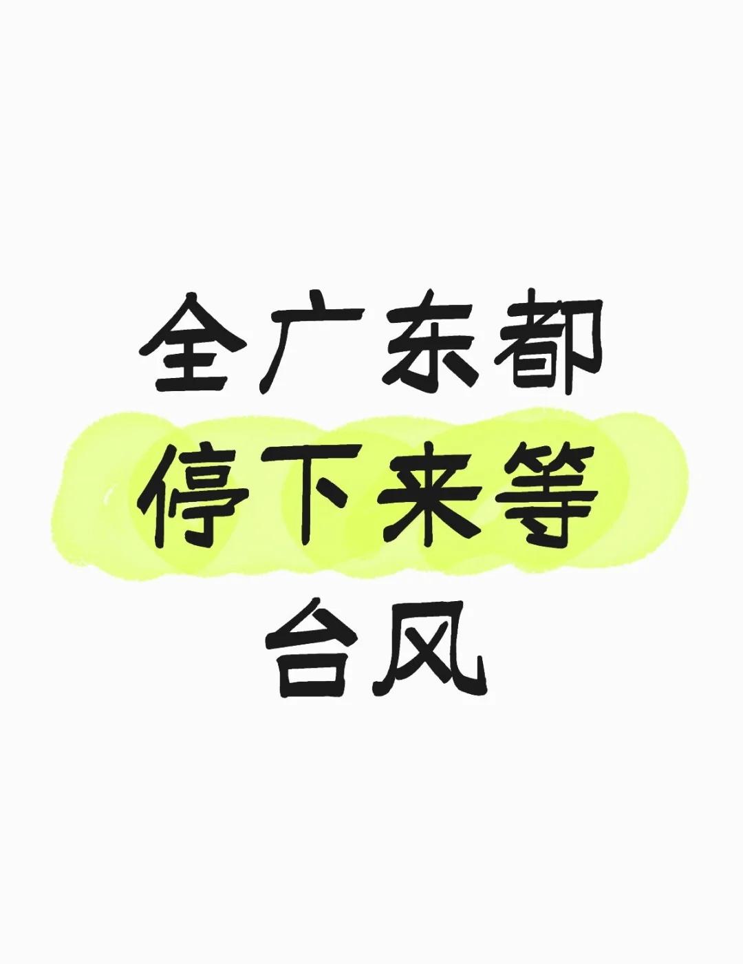 台风，你还来不来？来的时候温柔点啊
全广东都停下来等台风
已经等了一天了
台风来