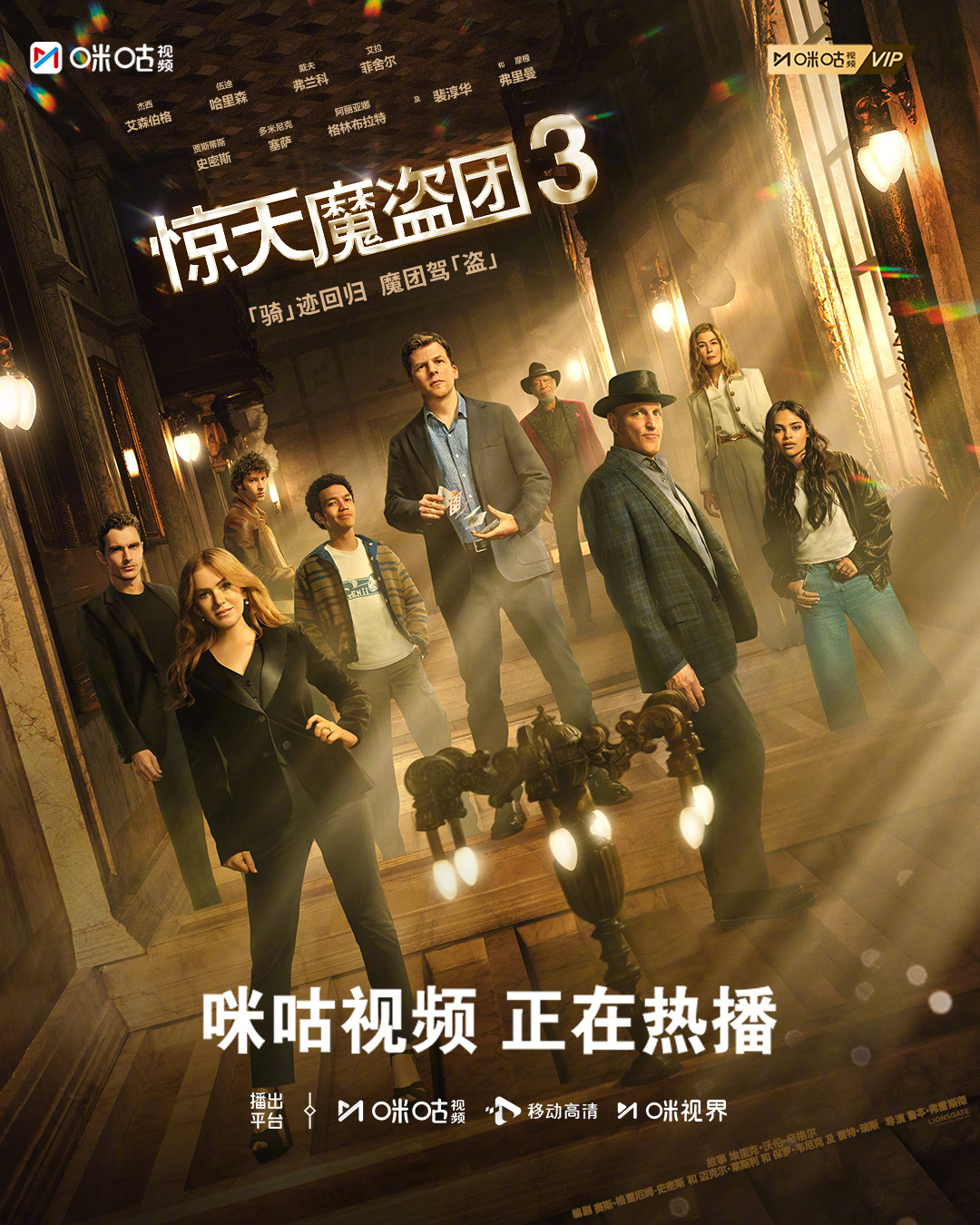 #上咪咕看惊天魔盗团3# 他们擅长骗过世界，但这一次，对手同样精通骗术。由鲁本·