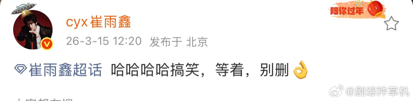 崔雨鑫说等着别删崔雨鑫说等着别删，回应了崔雨鑫 嫂子